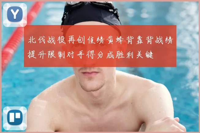 北伐战役再创佳绩黄蜂背靠背战绩提升限制对手得分成胜利关键