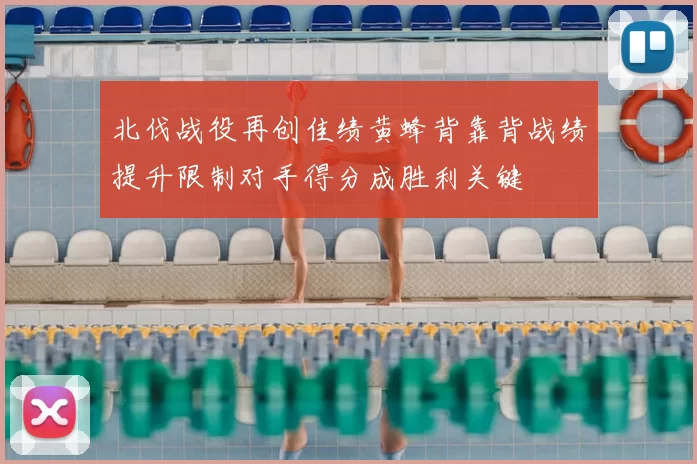 北伐战役再创佳绩黄蜂背靠背战绩提升限制对手得分成胜利关键