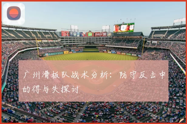 广州滑板队战术分析:防守反击中的得与失探讨