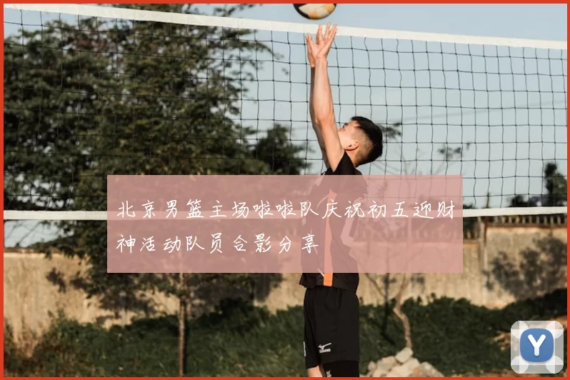 北京男篮主场啦啦队庆祝初五迎财神活动队员合影分享