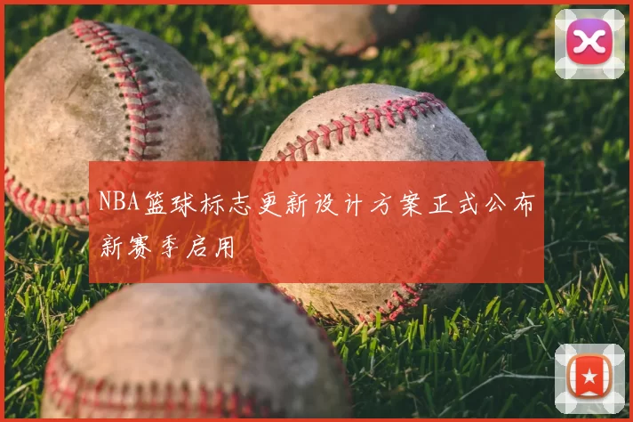NBA篮球标志更新设计方案正式公布新赛季启用