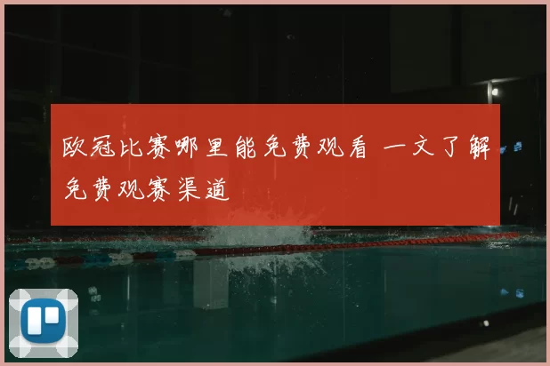 欧冠比赛哪里能免费观看 一文了解免费观赛渠道