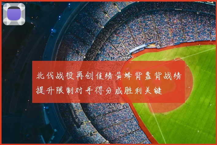 北伐战役再创佳绩黄蜂背靠背战绩提升限制对手得分成胜利关键