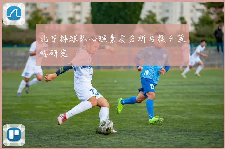 北京排球队心理素质分析与提升策略研究