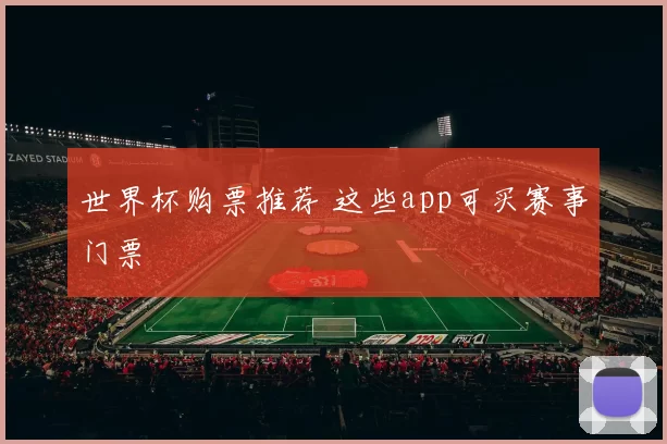 世界杯购票推荐 这些app可买赛事门票