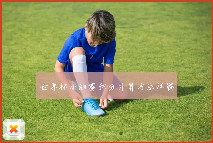 世界杯小组赛积分计算方法详解